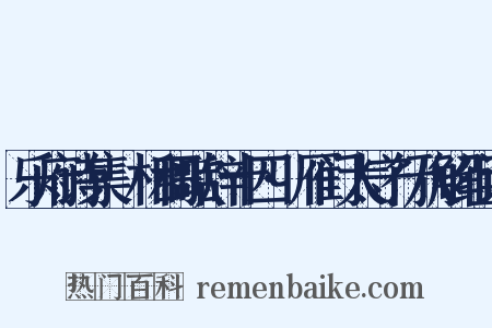 乐府诗集·相和歌辞十四·雁门太守行八解组词是什么意思的图片